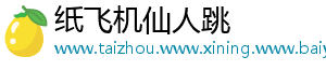 纸飞机仙人跳
